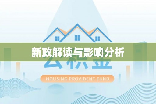 孟津新政解读与影响分析