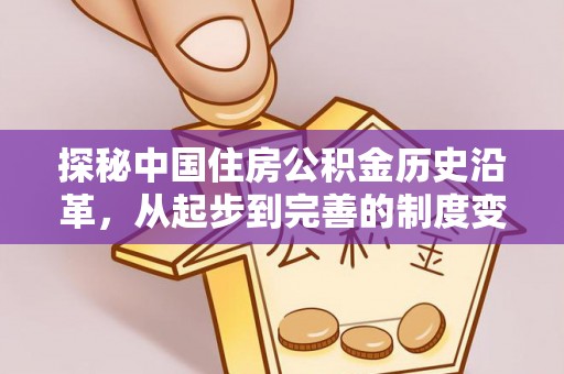 孟津探秘中国住房公积金历史沿革，从起步到完善的制度变迁