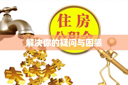 孟津解决你的疑问与困惑