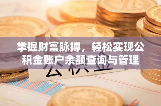 孟津掌握财富脉搏，轻松实现公积金账户余额查询与管理