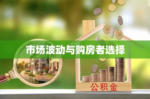 孟津市场波动与购房者选择
