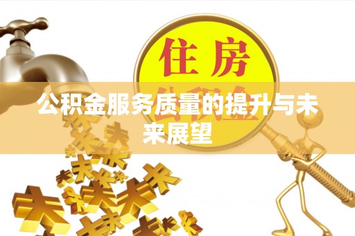 孟津公积金服务质量的提升与未来展望
