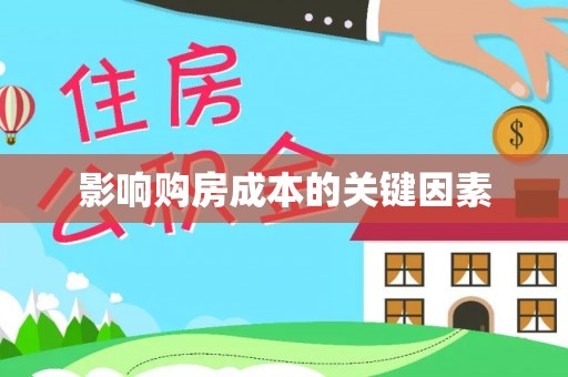 孟津影响购房成本的关键因素