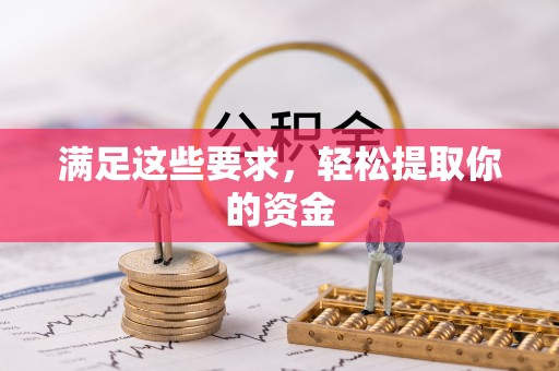 孟津满足这些要求，轻松提取你的资金