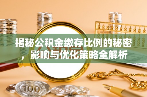 孟津揭秘公积金缴存比例的秘密，影响与优化策略全解析