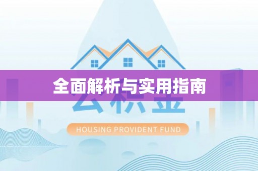 孟津全面解析与实用指南