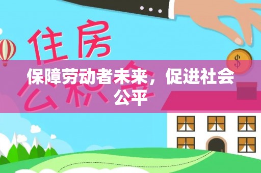 孟津保障劳动者未来，促进社会公平