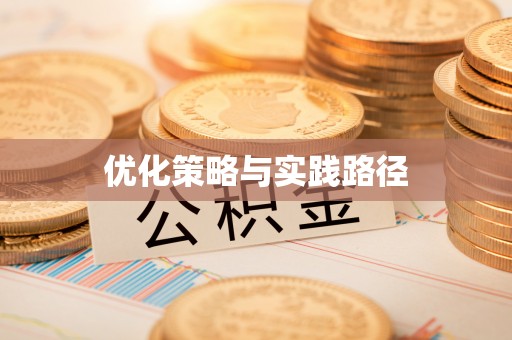 孟津优化策略与实践路径