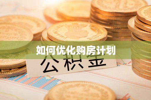 孟津如何优化购房计划