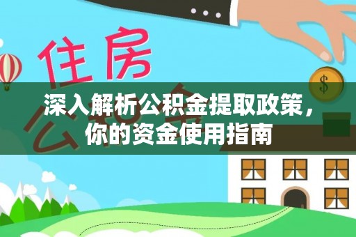 孟津深入解析公积金提取政策，你的资金使用指南