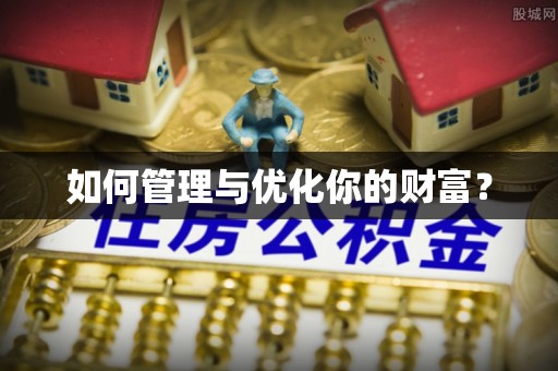 孟津如何管理与优化你的财富？