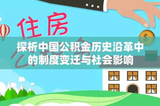 孟津探析中国公积金历史沿革中的制度变迁与社会影响