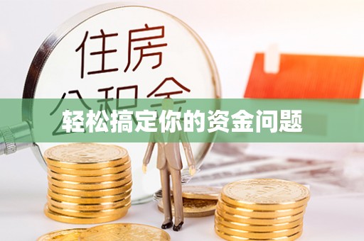 孟津轻松搞定你的资金问题