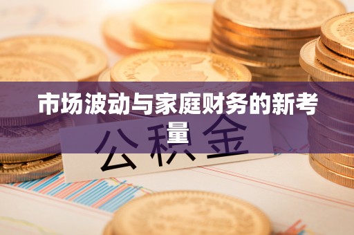 孟津市场波动与家庭财务的新考量