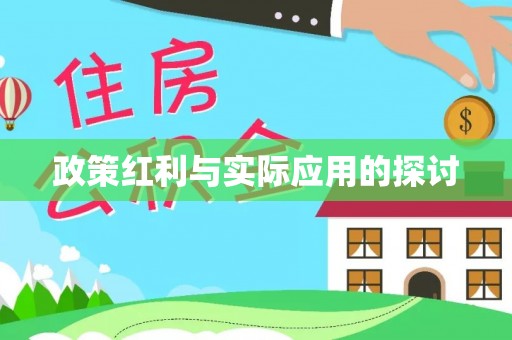 孟津政策红利与实际应用的探讨
