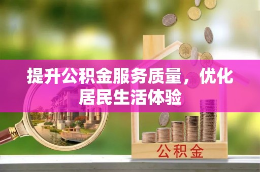 孟津提升公积金服务质量，优化居民生活体验