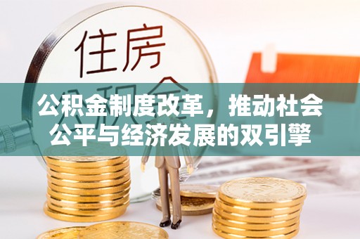 孟津公积金制度改革，推动社会公平与经济发展的双引擎
