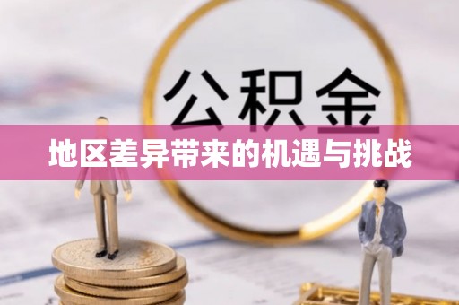 孟津地区差异带来的机遇与挑战