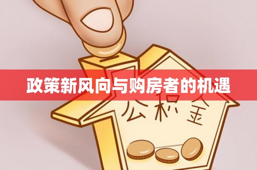孟津政策新风向与购房者的机遇