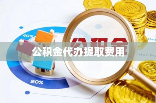 孟津公积金代办提取费用