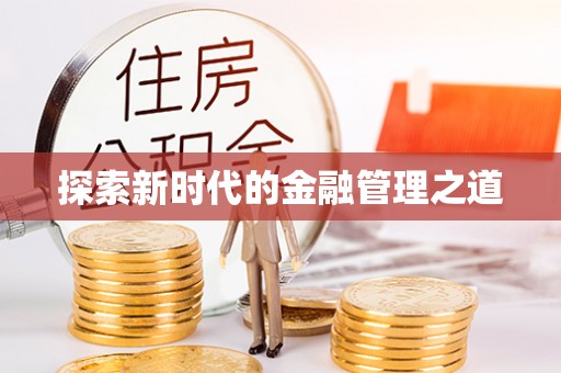 孟津探索新时代的金融管理之道