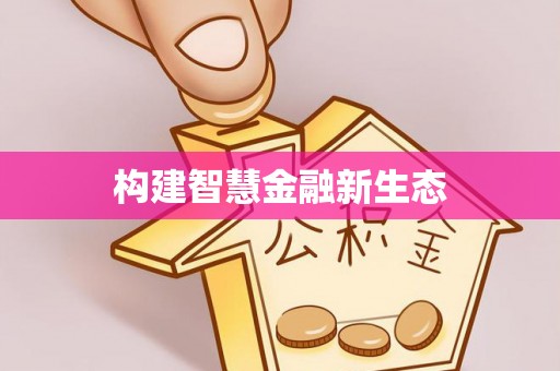 孟津构建智慧金融新生态