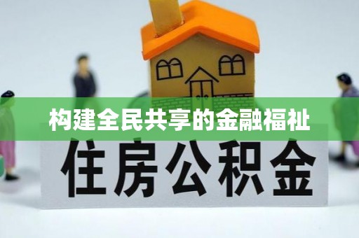 孟津构建全民共享的金融福祉