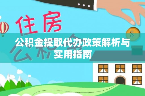 孟津公积金提取代办政策解析与实用指南