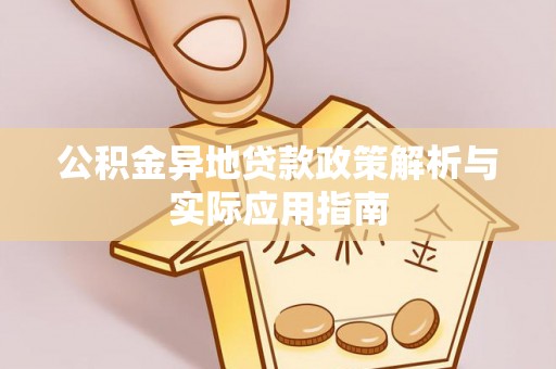 孟津公积金异地贷款政策解析与实际应用指南