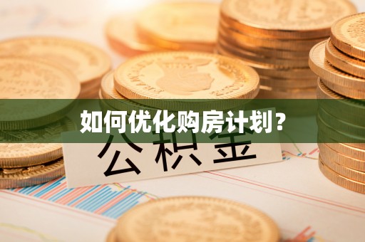孟津如何优化购房计划？