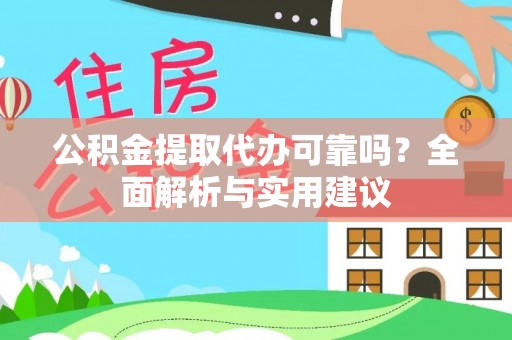 孟津公积金提取代办可靠吗？全面解析与实用建议