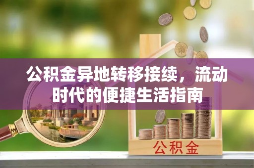 孟津公积金异地转移接续，流动时代的便捷生活指南