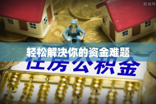 孟津轻松解决你的资金难题