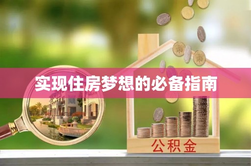 孟津实现住房梦想的必备指南