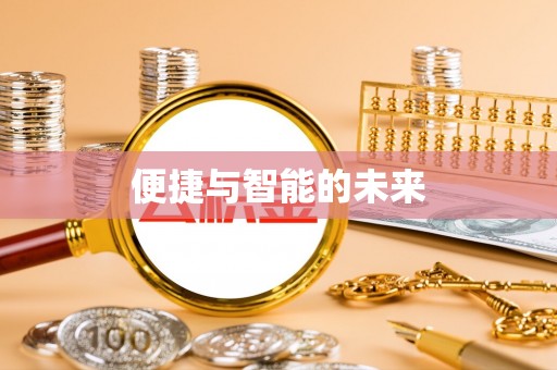 孟津便捷与智能的未来
