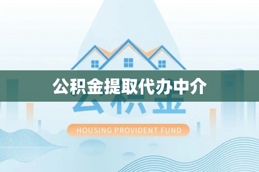 孟津公积金提取代办中介