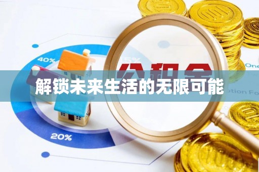 孟津解锁未来生活的无限可能