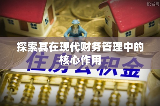孟津探索其在现代财务管理中的核心作用