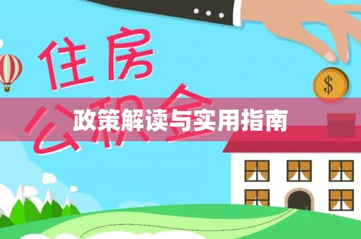 孟津政策解读与实用指南