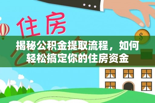 孟津揭秘公积金提取流程，如何轻松搞定你的住房资金