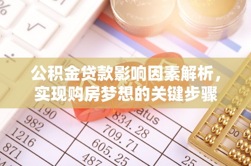 孟津公积金贷款影响因素解析，实现购房梦想的关键步骤