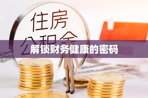 孟津解锁财务健康的密码
