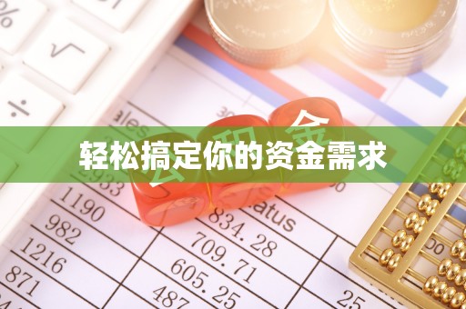 孟津轻松搞定你的资金需求
