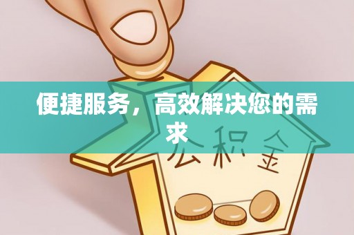 孟津便捷服务，高效解决您的需求
