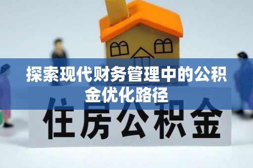 孟津探索现代财务管理中的公积金优化路径