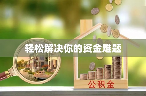 孟津轻松解决你的资金难题