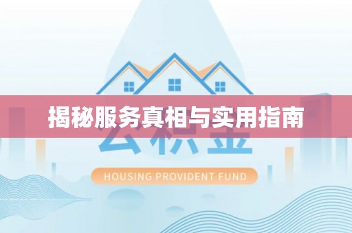 孟津揭秘服务真相与实用指南