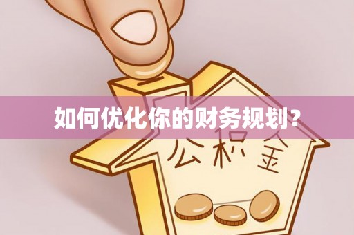 孟津如何优化你的财务规划？