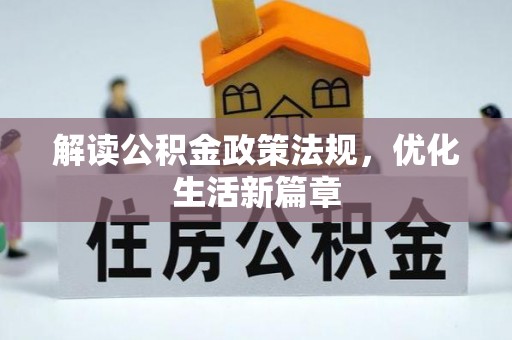 孟津解读公积金政策法规，优化生活新篇章