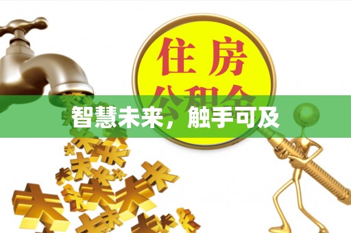 孟津智慧未来，触手可及